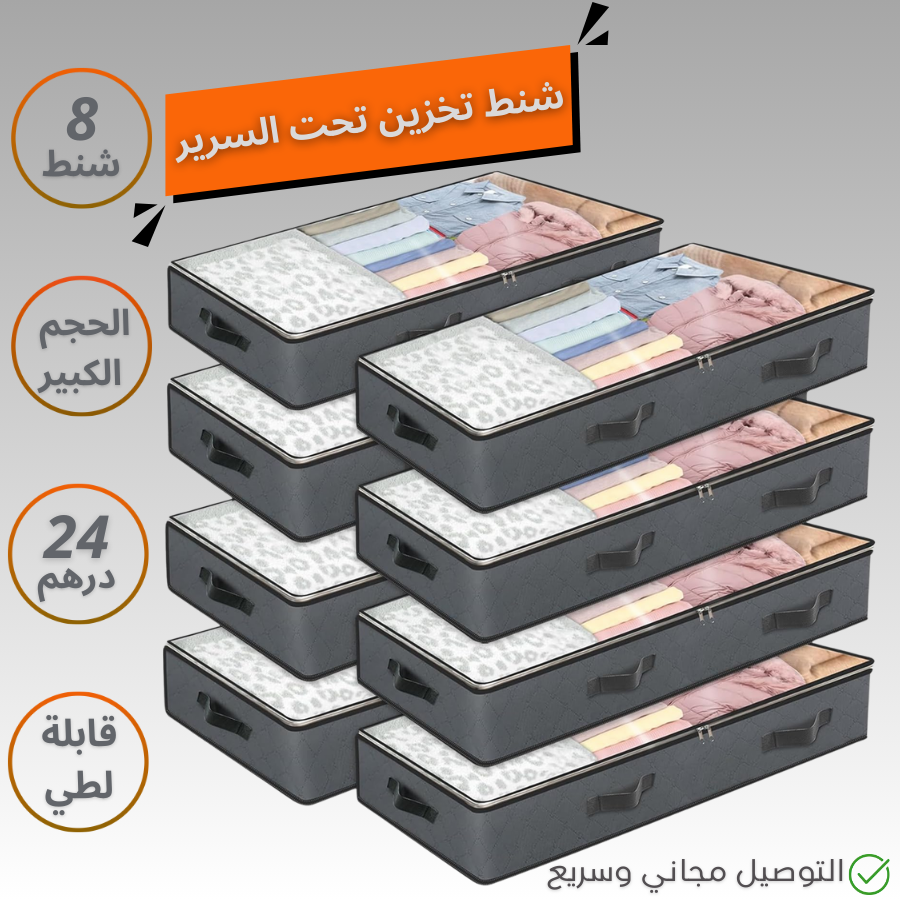 شنط تخزين تحت السرير قابلة للطي للملابس والبطانيات، مجموعة من 8 شنط